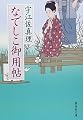 なでしこ御用帖 (集英社文庫)