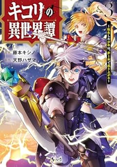 キコリの異世界譚 ~転生した少年は、斧1本で成り上がる~の最新刊