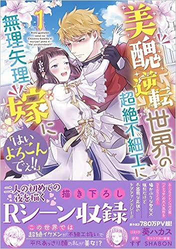 美醜逆転世界の超絶不細工に無理矢理嫁に はいよろこんでぇ 1巻 Zero Sumコミックス 葵 ハカス すず Shabon 本 通販 Amazon