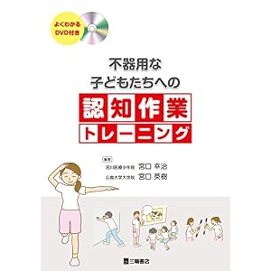 Bukiyō na kodomotachi eno ninchi sagyō torēningu