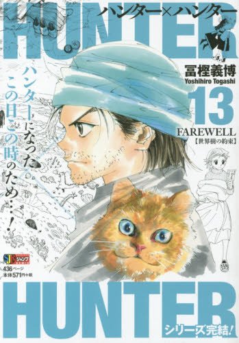 Hunter Hunter 13 Farewell 世界樹の約束 集英社remix 冨樫 義博 本 通販 Amazon