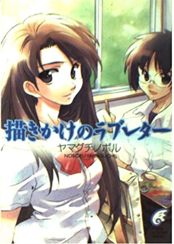 描きかけのラブレター 富士見ミステリー文庫