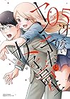 冴えないリーマンとヤンキー女子高生 第5巻