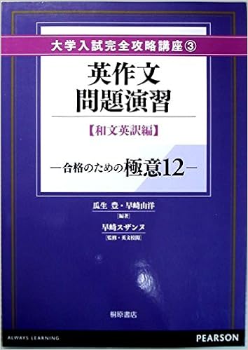 Amazon Co Jp 英作文問題演習 和文英訳編 大学入試完全攻略講座 早崎由洋 瓜生豊 本