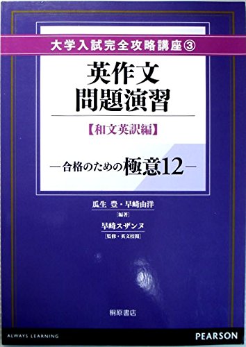 英作文問題演習 和文英訳編 大学入試完全攻略講座 早崎由洋 瓜生豊 本 通販 Amazon