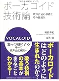 ボーカロイド技術論~歌声合成の基礎とその仕組み~