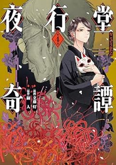 夜行堂奇譚の最新刊