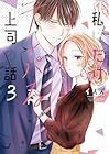 私にだけテンパる上司の話 第3巻