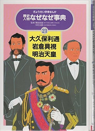 大久保利通 岩倉具視 明治天皇 ぎょうせい学参まんが歴史人物なぜなぜ事典 Amazon Co Uk Books