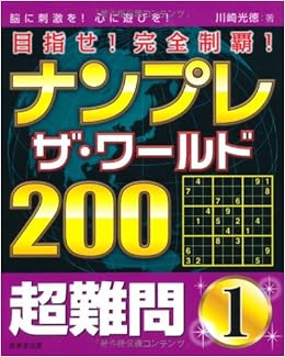 ナンプレ ザ ワールド0 超難問 1 川崎 光徳 本 通販 Amazon