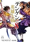 テンゲン英雄大戦 第8巻