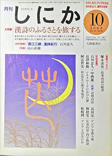 月刊しにか03年10月号 大特集 漢詩のふるさとを旅する 長江三峡 漢詩紀行 杭州 西湖をめぐる詩心 西安 詩人たちの心のふるさと 武漢 廬山 黄河 西域 肘後集 明治人の清国見物 しにか編集室 石川忠久 渡部英喜 寺尾剛 草森紳一 本 通販 Amazon 月刊しにか03年10月号 大特集 漢詩のふるさとを旅する 長江三峡 漢詩紀行 杭州 西湖をめぐる詩心 西安 詩人たちの心のふるさと 武漢 廬山 黄河 西域 肘後集 明治人の清国見物 しにか編集室 石川忠久 渡部英喜 寺尾剛 草森紳一 本 通販 Amazon