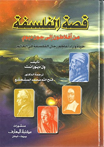 قصة الفلسفة - من أفلاطون إلى جون ديوي Qisat al Falsafa