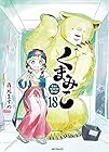 くまみこ 第18巻