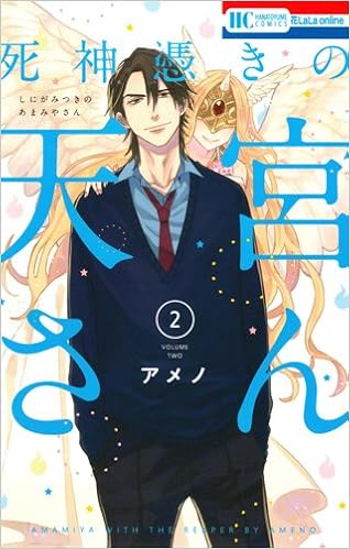 死神憑きの天宮さん 2 花とゆめcomics アメノ 本 通販 Amazon