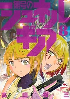 無号のシュネルギア 地球外機甲化AIの最新刊