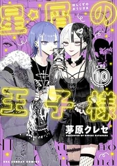 星屑の王子様の最新刊