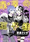 星屑の王子様 第10巻