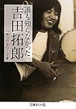 誰も知らなかった吉田拓郎 (文庫ぎんが堂)