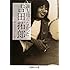 誰も知らなかった吉田拓郎 (文庫ぎんが堂)