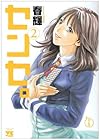 センセ。 第2巻
