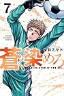 蒼く染めろ 第7巻