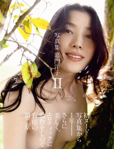 写真集 嘉門洋子2