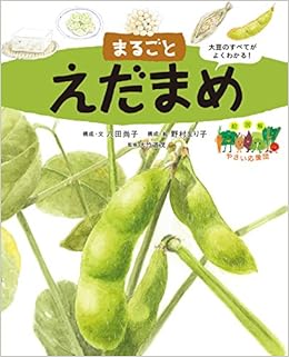 まるごとえだまめ 絵図解やさい応援団 八田 尚子 大竹 道茂 野村 まり子 本 通販 Amazon まるごとえだまめ 絵図解やさい応援団 八田 尚子 大竹 道茂 野村 まり子 本 通販 Amazon