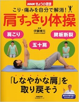Nhkきょうの健康 こり 痛みを自分で解消 肩すっきり体操 生活実用シリーズ 伊藤 博元 Nhk出版 本 通販 Amazon
