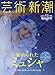芸術新潮 2017年 03 月号 [雑誌]