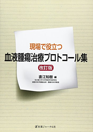 現場で役立つ血液腫瘍治療プロトコール集 Parapentefamily Com