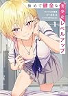 極めて健全な美少女レベルアップ 1巻