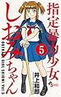 指定暴力少女 しおみちゃん 第5巻