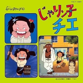 じゃりン子チエ Amazon Co Jp