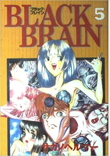Black Brain 5 ヤングマガジンコミックス サガノヘルマー 本 通販 Amazon