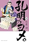孔明のヨメ。 第14巻