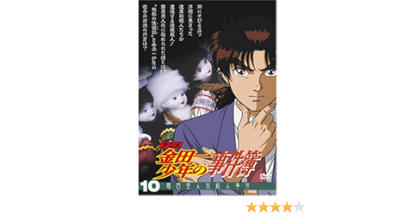 有名な高級ブランド 中古 アニメdvd 金田一少年の事件簿 コレクターズbox 限定版 アニメ Slcp Lk