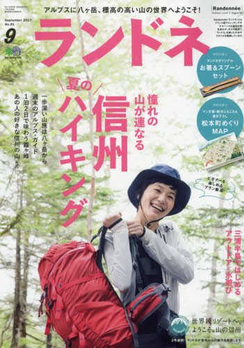 ランドネ 2017年9月号 画像 A