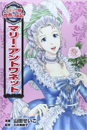 マリー アントワネット コミック版世界の伝記 美樹子 石井 せいこ 山田 本 通販 Amazon