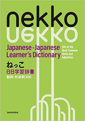ねっこ 日日学習辞書 動詞 形容詞300 Nekko Japanese Japanese Learner S Dictionary 300 Of The Most Common Verbs And Adjectives Amazon Co Uk Books