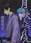 月に吠えらんねえ 第8巻