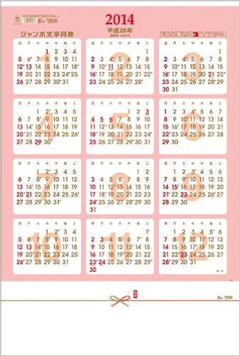 Amazon Co Jp ジャンボ文字月表 14年版カレンダー Td 612 文房具 オフィス用品