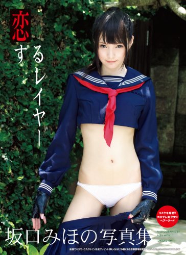 写真集 恋するレイヤー