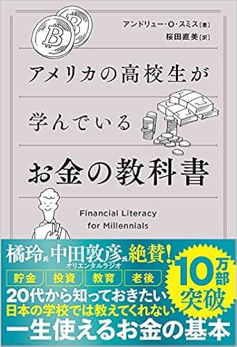Amazon Co Jp 限定 アメリカの高校生が学んでいるお金の教科書 Financial Literacy For Millennials 特典 将来への不安がなくなる 知って得するお金の超基本問題集 アンドリュー O スミス 桜田直美 本 通販 Amazon
