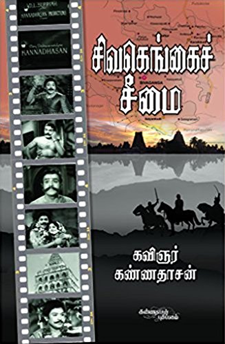 Sivagangai Seemai (Tamil Edition)