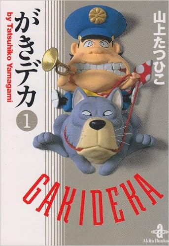 がきデカ 1 秋田文庫 山上 たつひこ 本 通販 Amazon