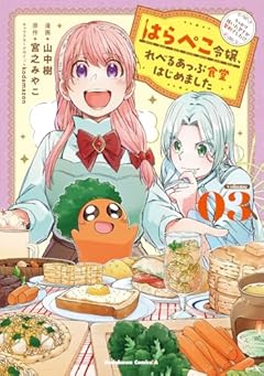 はらぺこ令嬢、れべるあっぷ食堂はじめました うっかり抜いた包丁が聖剣でした!?の最新刊