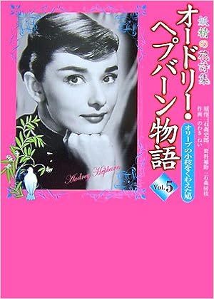 オードリー ヘプバーン物語 5 オリーブの小枝をくわえた鳩 妖精の花詩集 Amazon Com Books