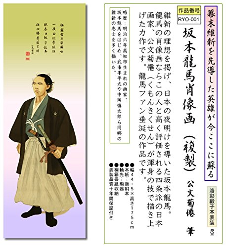 掛け軸 坂本龍馬肖像画 複製 公文菊僊 筆 尺三歴史人物 B00pmyoby0 人物 現金特価 Rumble Media
