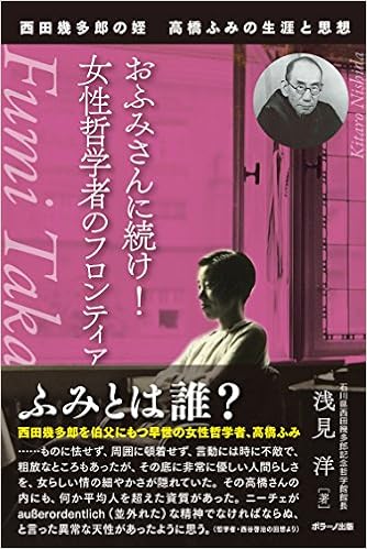 西田幾多郎の姪 高橋ふみの生涯と思想 おふみさんに続け 女性哲学者のフロンティア 浅見 洋 本 通販 Amazon